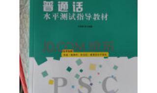 普通话测试报名需要什么材料 普通话等级考试资料