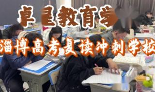 高三复读哪个学校好 正规高三复读学校