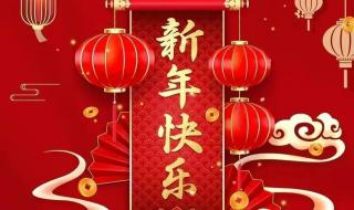 新年祝福语给伯父伯母 新年祝福词语