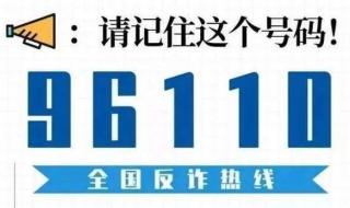 经常接到96110是什么情况 96110来电一定要接