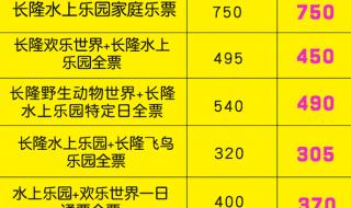 长隆欢乐世界门票怎么买才会优惠 长隆欢乐世界门票多少钱