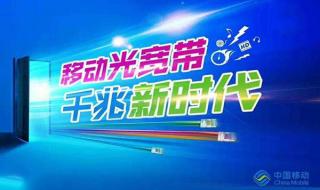 移动企业宽带资费标准 中国移动宽带套餐