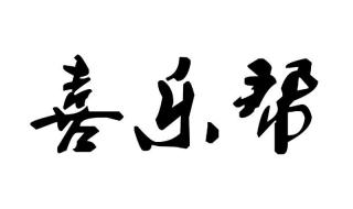 喜字繁体怎么写 平安喜乐繁体字