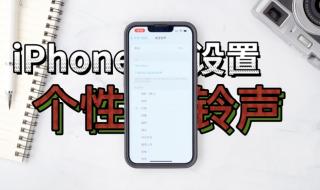 苹果手机怎么设置铃声 iphone怎么设置铃声