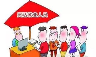 灵活就业人员退休最新规定 灵活就业人员养老保险