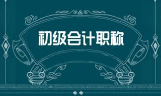 初级管理会计师报哪个机构好 初级会计培训机构哪家好