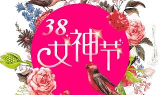 女神节卖花怎么发朋友圈 女神节发朋友圈句子